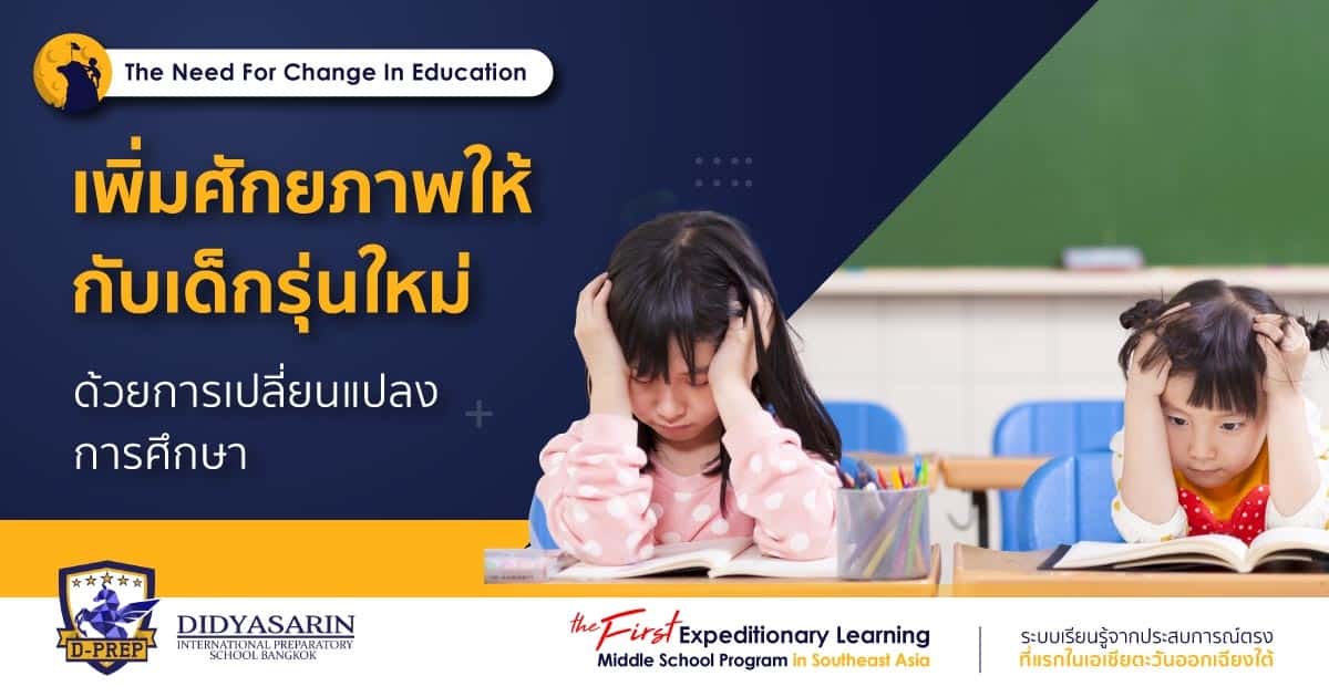 การเปลี่ยนแปลงการศึกษาเพิ่มศักยภาพเด็กไทย